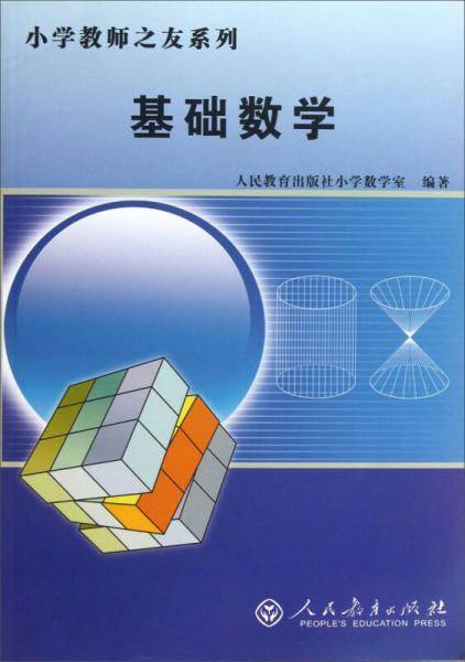 小学教师之友系列:基础数学