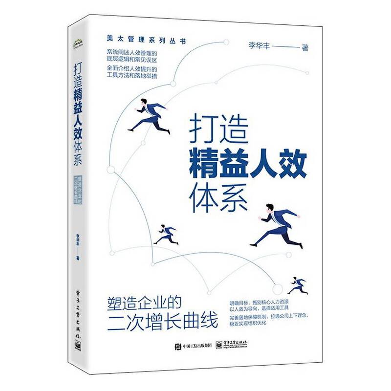 打造精益人效体系——塑造企业的二次增长曲线