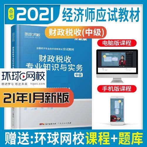 环球网校备考2025中级经济师全套教材历年真题中级经济师应试教材财政税收专业知识与实务