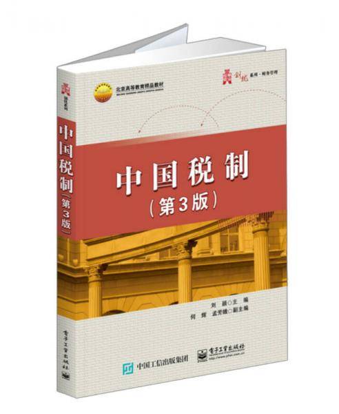 中国税制（第3版）