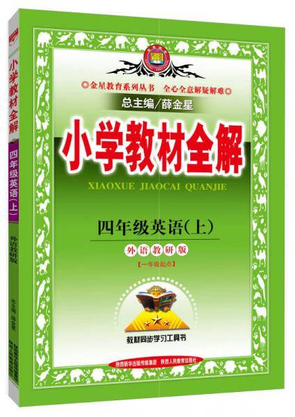 小学教材全解 四年级英语上 外语教研版 一起点 2018秋