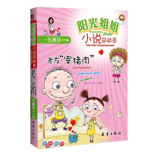 老友宰猪肉-阳光姐姐小说总动员