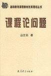课程论问题