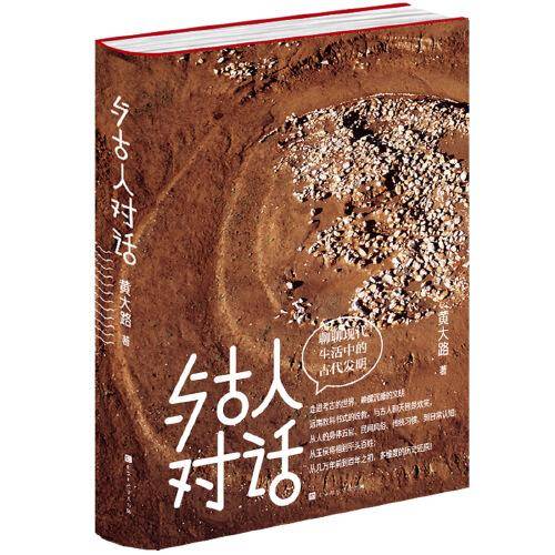 与古人对话