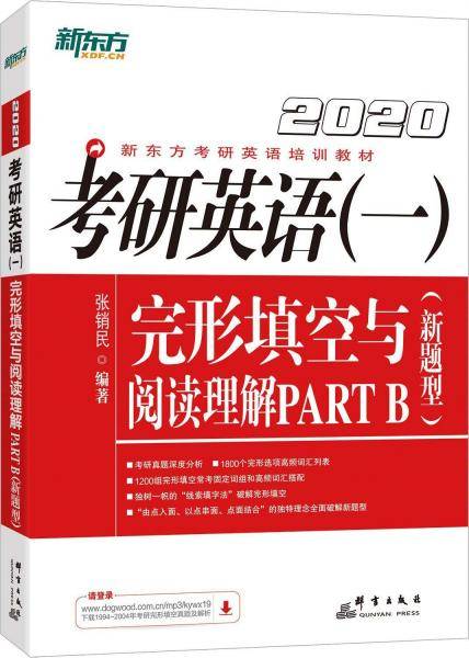 新东方 (2020)考研英语（一）完形填空与阅读理解PART B(新题型)
