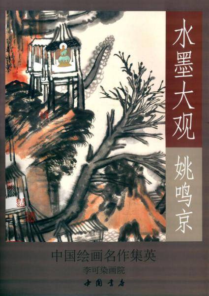水墨大观：姚鸣京山水作品精选