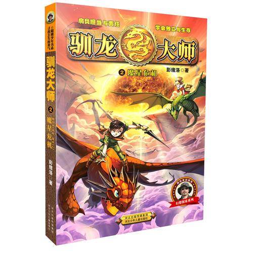 驯龙大师―魔星危机