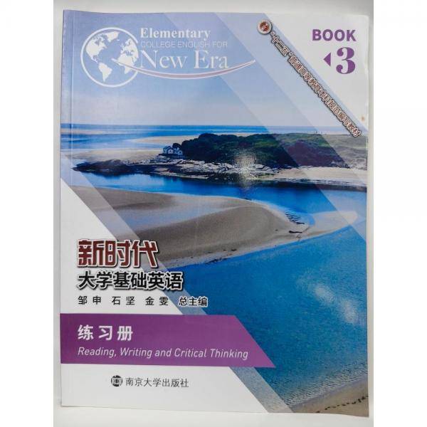 新时代大学基础英语  练习册. 3 Elementary college English for new era  Reading  writing and critical thinking. 3 邹申 石坚 金雯总主编 南京大学出版社 9787305221224