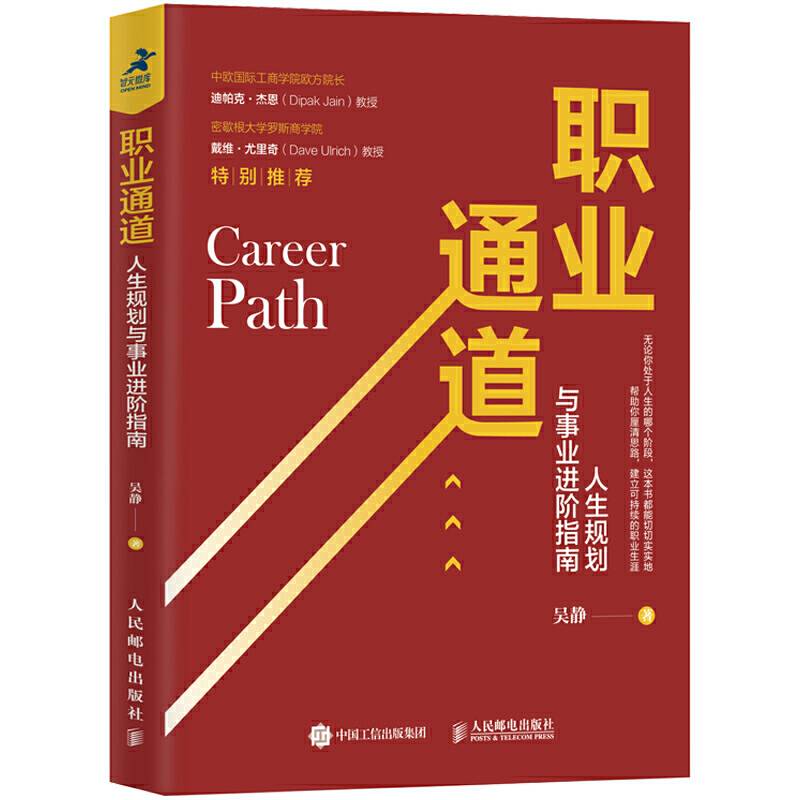 职业通道 人生规划与事业进阶指南