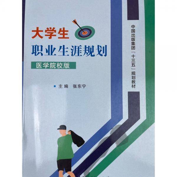 大学生职业生涯规则: 医学院校版 张东宁主编 世界图书出版西安有限公司 9787519262860