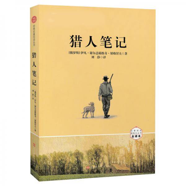 猎人笔记 全译本 初中七年级上册统编语文推荐阅读名著
