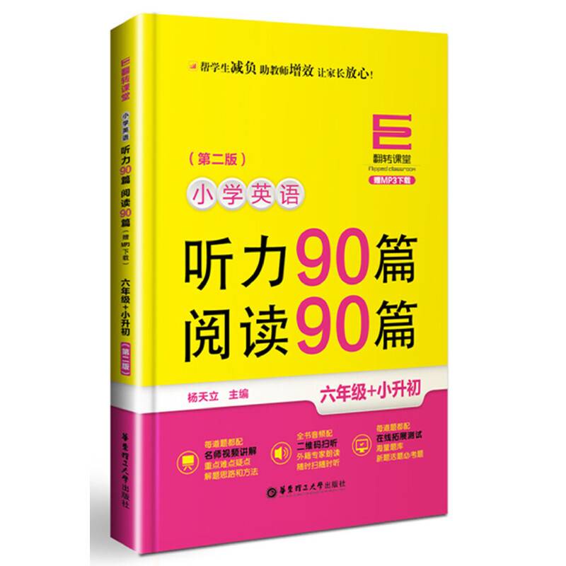 翻转课堂――小学英语听力90篇+阅读90篇