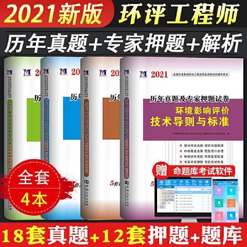 环境影响评价工程师2021年资格考试教材配套历年真题专家押题试卷（4册套装）环境影响评价案列分析+法规+技术方法+标准（赠命题库）