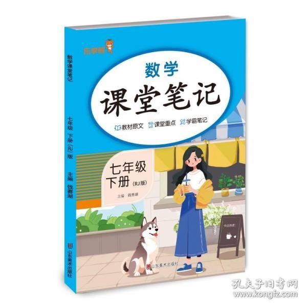 数学课堂笔记.七年级.下册