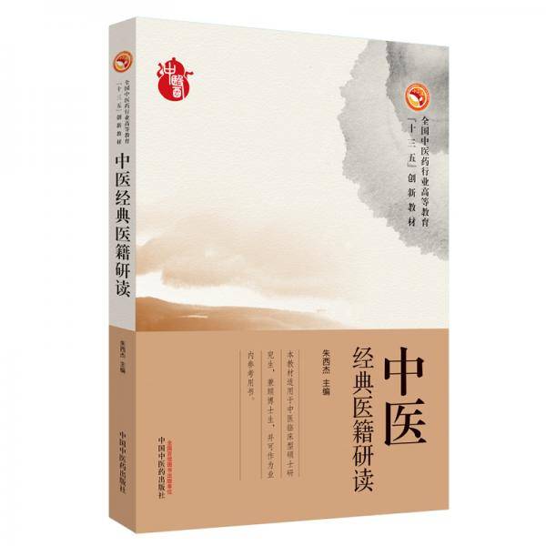 中医经典医籍研读・全国中医药行业高等教育“十三五”创新教材
