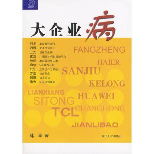 大企业病
