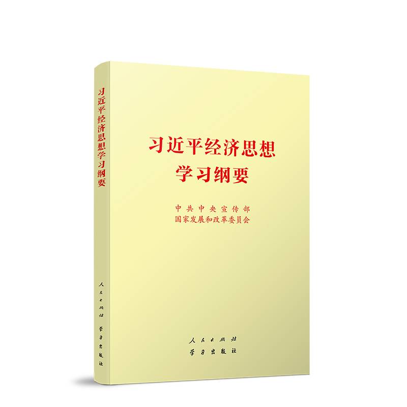 习近平经济思想学习纲要
