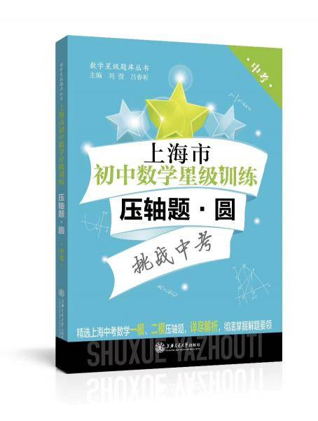 （上海版）上海市初中数学星级训练――压轴题 圆（中考）