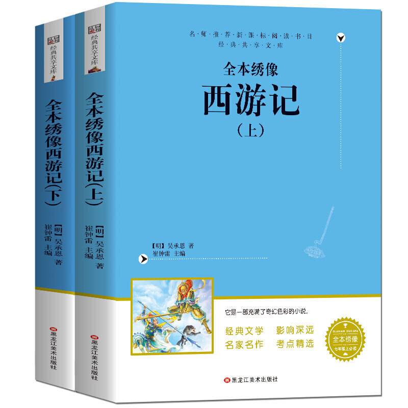 经典共享文库全本绣像西游记*胶版