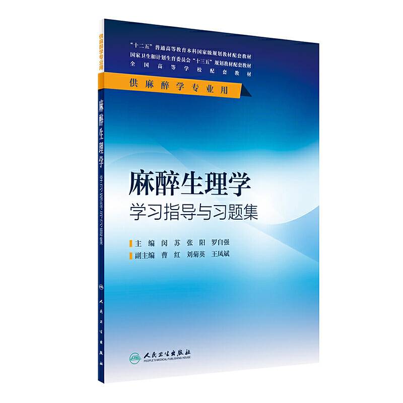 麻醉生理学学习指导与习题集