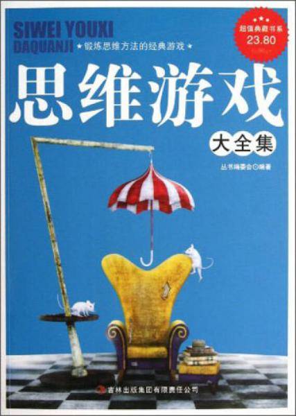 思维游戏大全集/超值典藏书系