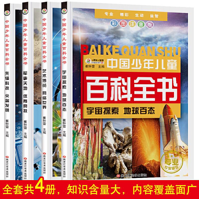 中国少年儿童百科4本.军事.宇宙.先锋.艺术