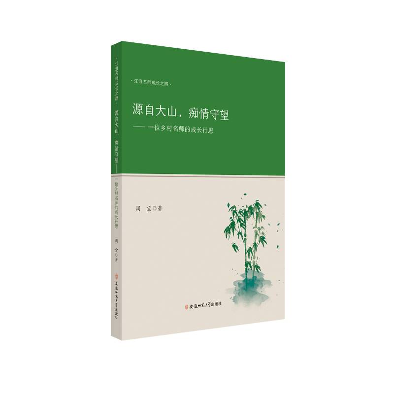 源自大山，痴情守望—— 一位乡村名师的成长行思