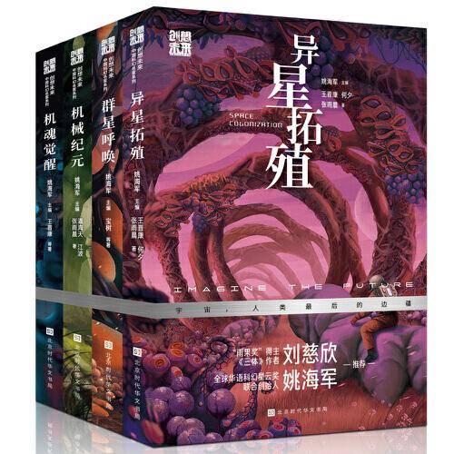 创想未来·中国科幻名家系列（套装4册）