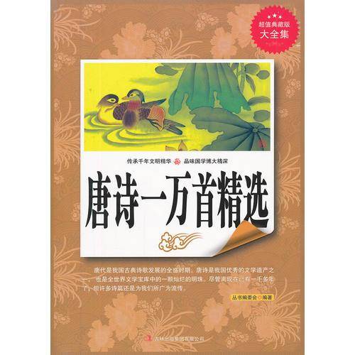 唐诗一万首精选