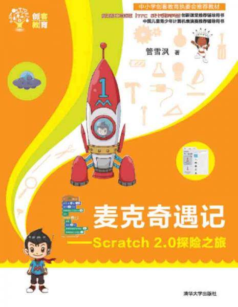 麦克奇遇记――Scratch 2.0探险之旅