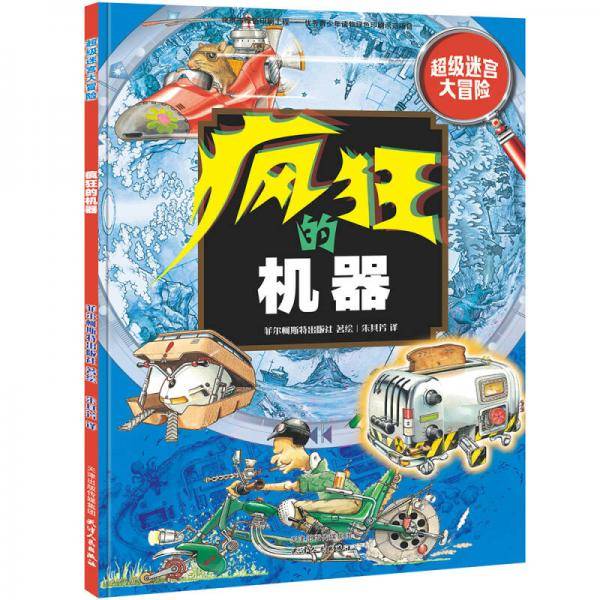 超级迷宫大冒险（全3册）