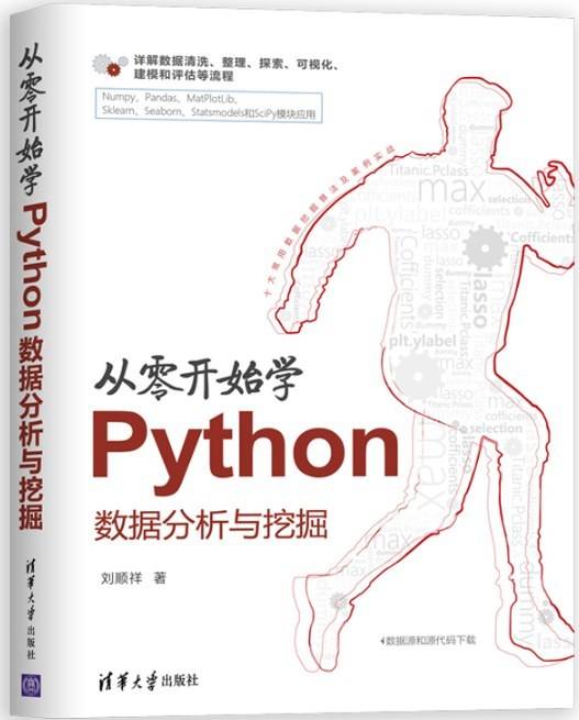从零开始学Python数据分析与挖掘