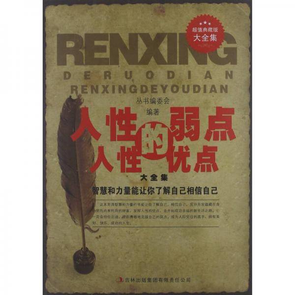 人性的弱点 人性的优点大全集