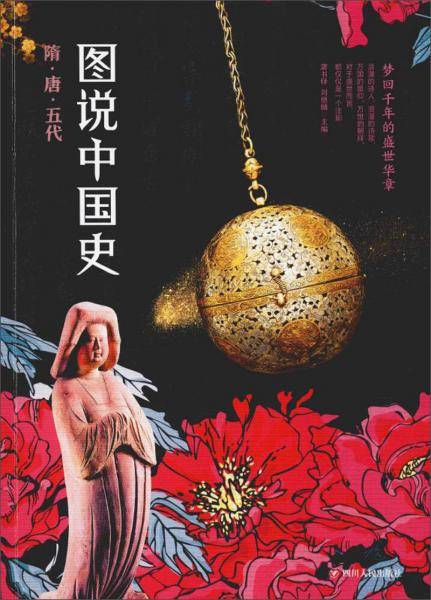 图说中国史：隋 唐 五代