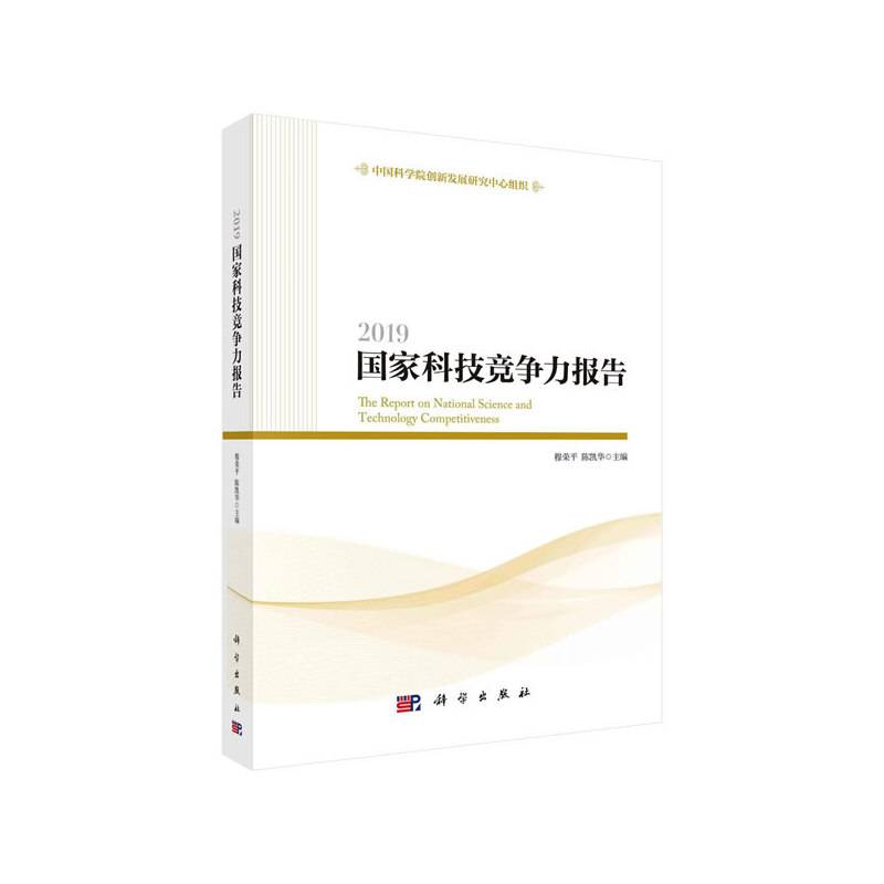 2019国家科技竞争力报告