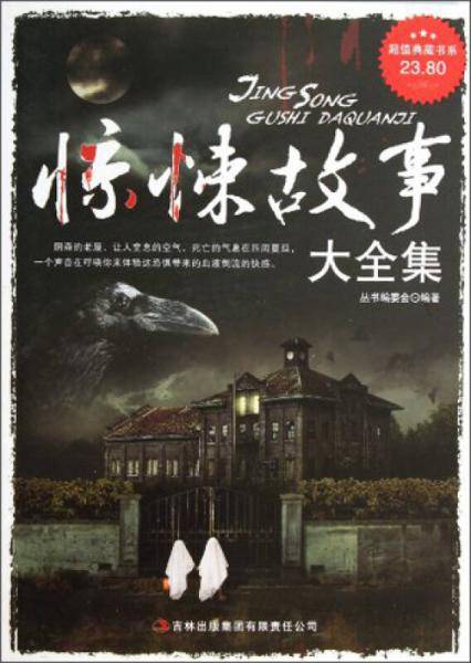 惊悚故事大全集