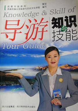 导游知识与技能