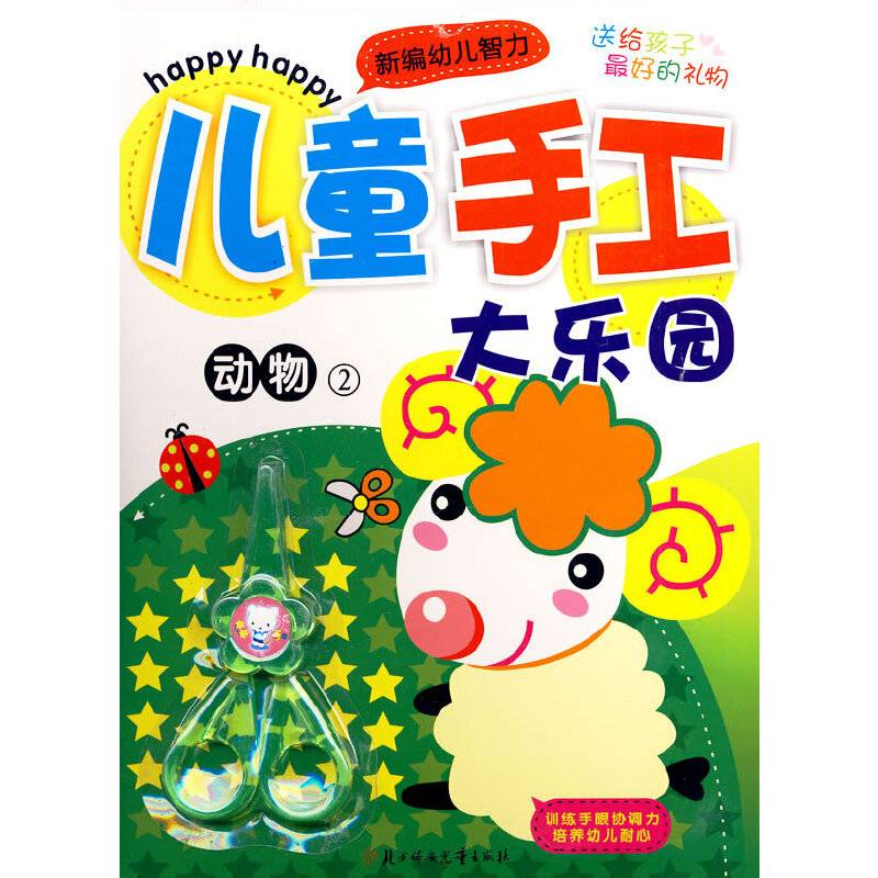 儿童手工大乐园