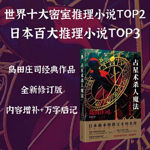 占星术杀人魔法（全新修订版）(名侦探御手洗洁系列  午夜文库)