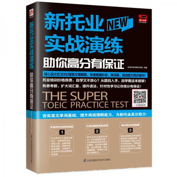 新托业实战演练 助你高分有保证