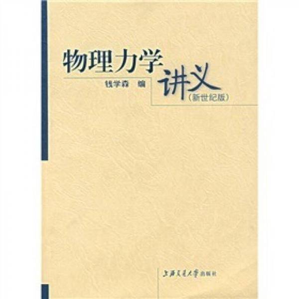 物理力学讲义