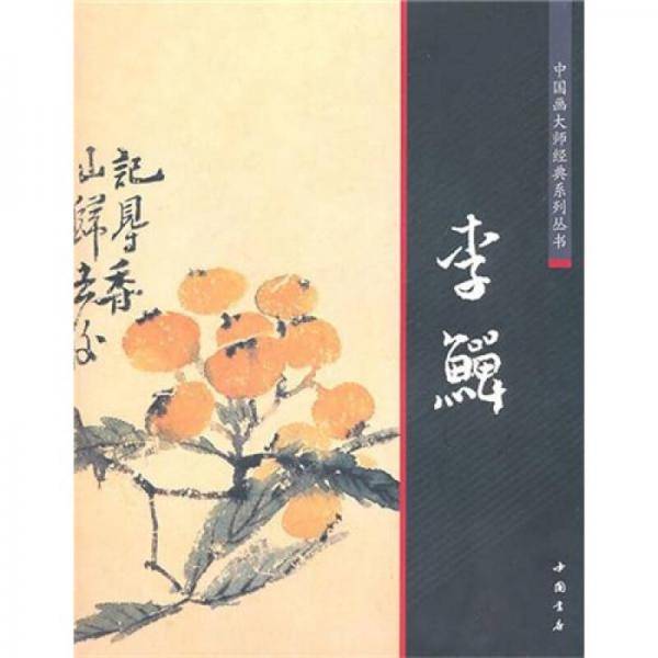 中国画大师经典系列丛书