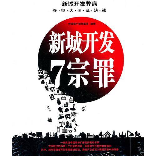新城开发七宗罪
