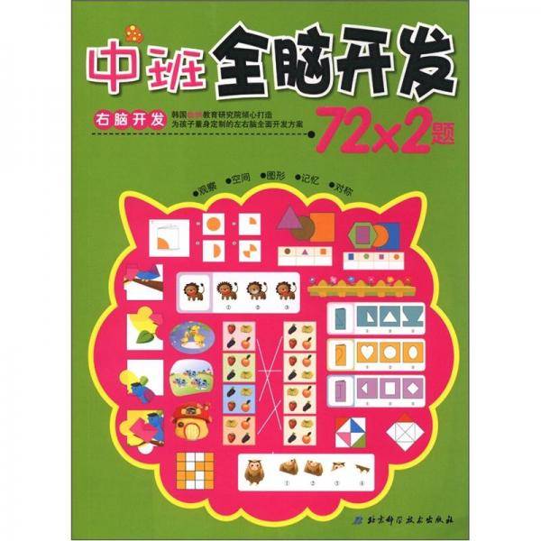 右脑开发.中班:全脑开发72X2题