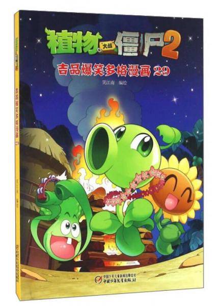 植物大战僵尸2吉品爆笑多格漫画29 新版