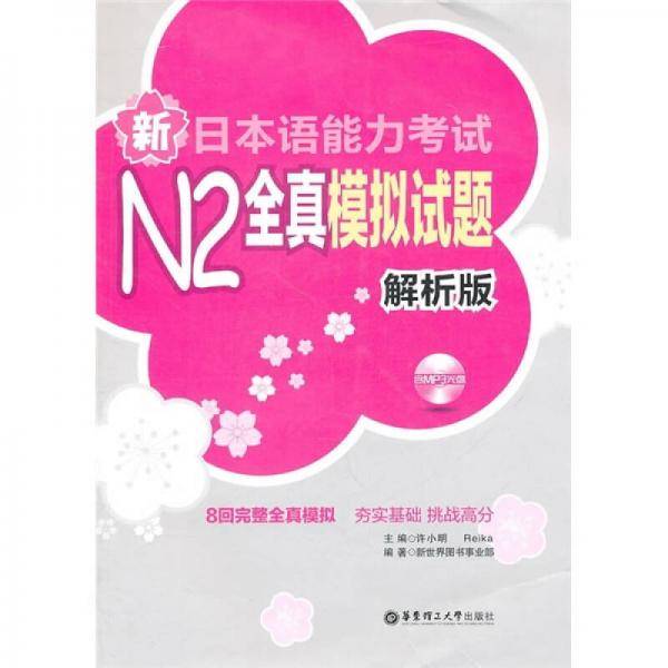 新日本语能力考试N2全真模拟试题