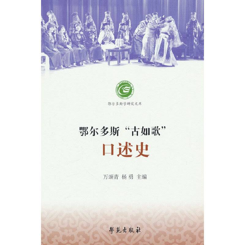 鄂尔多斯“古如歌”口述史
