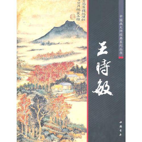 中国画大师经典系列丛书
