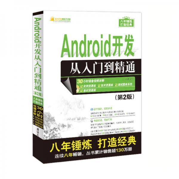 Android开发从入门到精通（第2版）