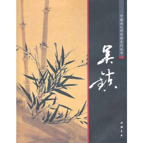 中国画大师经典系列丛书